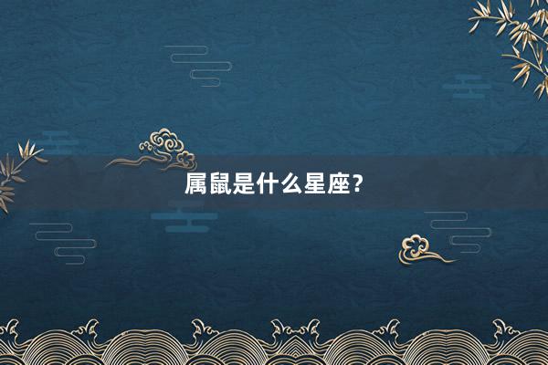 属鼠是什么星座？