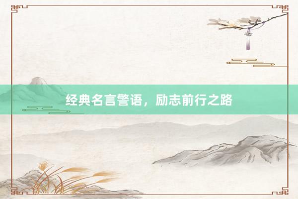 经典名言警语，励志前行之路