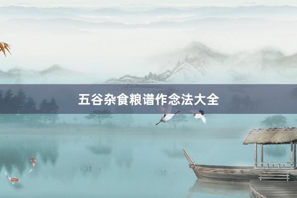 五谷杂食粮谱作念法大全